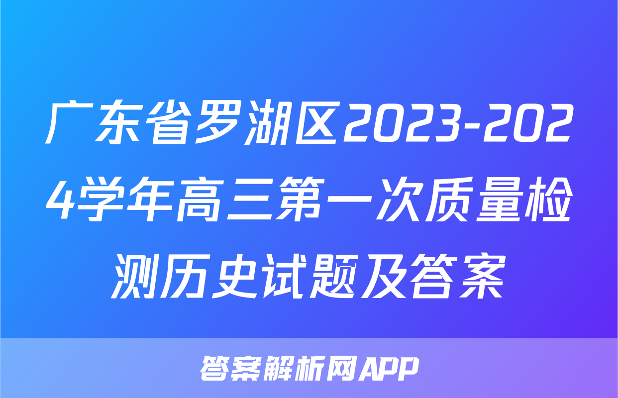 广东省罗湖区2023-2024学年高三第一次质量检测历史试题及答案