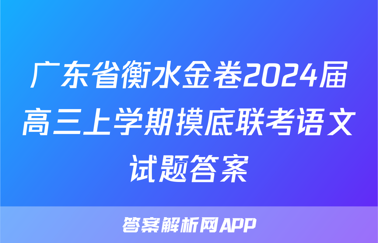 广东省衡水金卷2024届高三上学期摸底联考语文试题答案