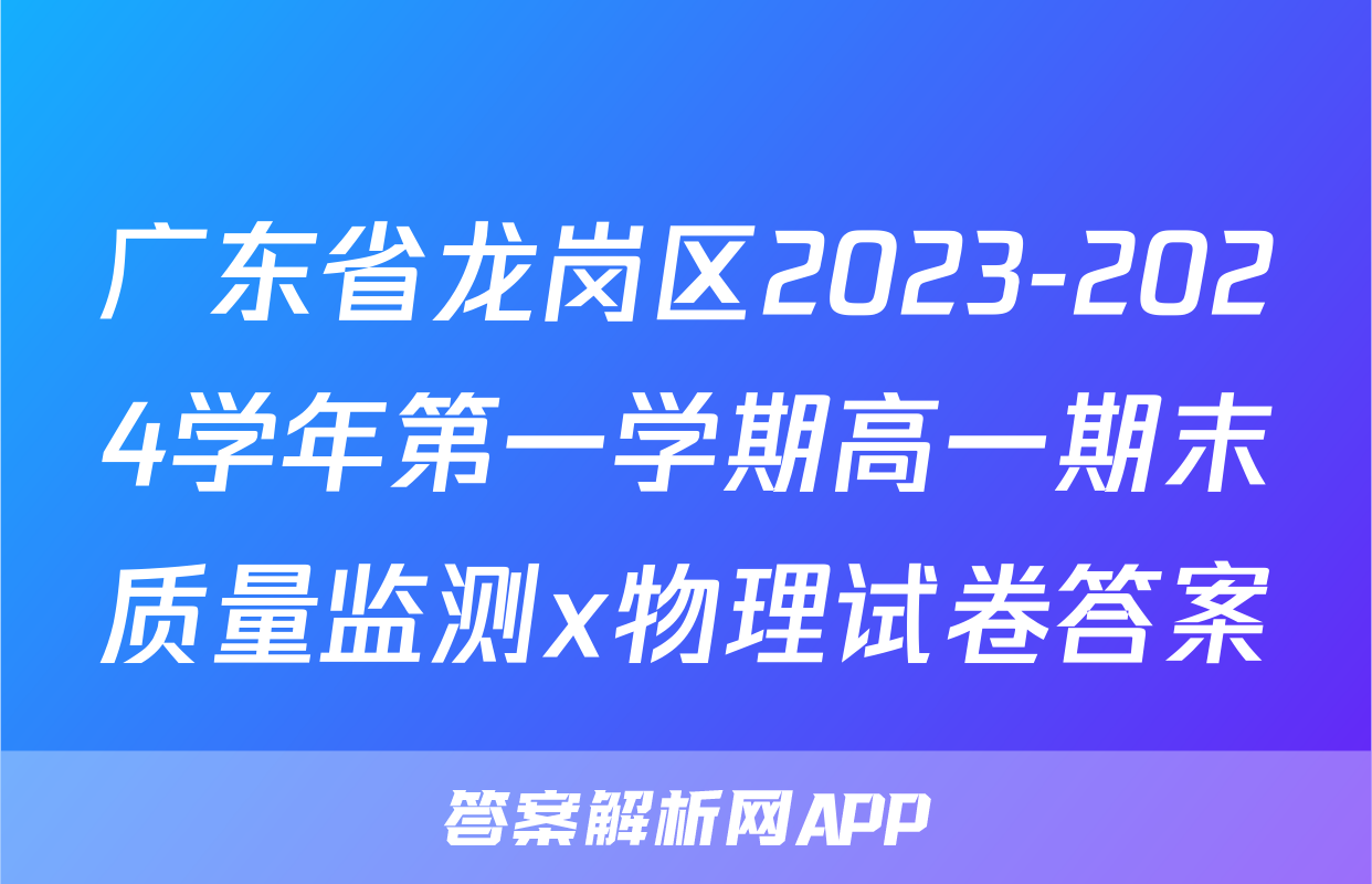 广东省龙岗区2023-2024学年第一学期高一期末质量监测x物理试卷答案
