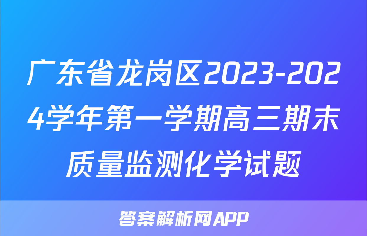 广东省龙岗区2023-2024学年第一学期高三期末质量监测化学试题