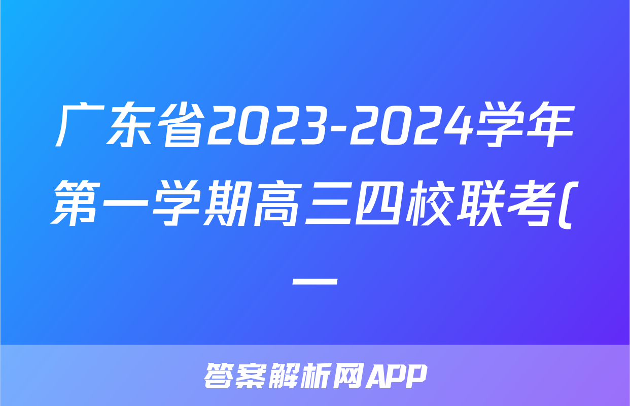 广东省2023-2024学年第一学期高三四校联考(一)语文答案考试试题