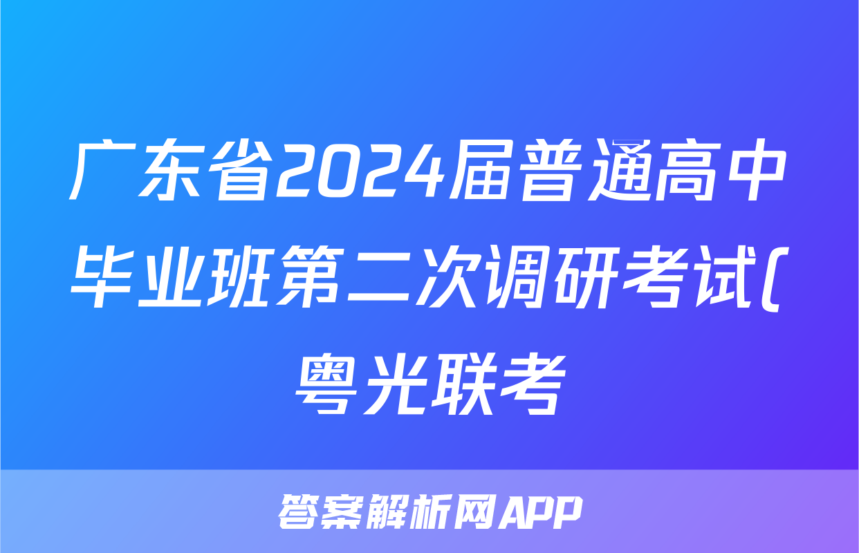 广东省2024届普通高中毕业班第二次调研考试(粤光联考)/物理试卷答案