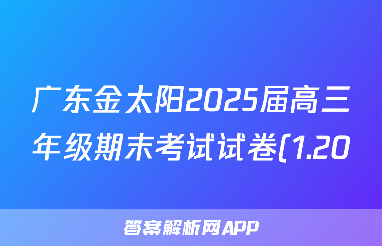 广东金太阳2025届高三年级期末考试试卷(1.20)语文试题