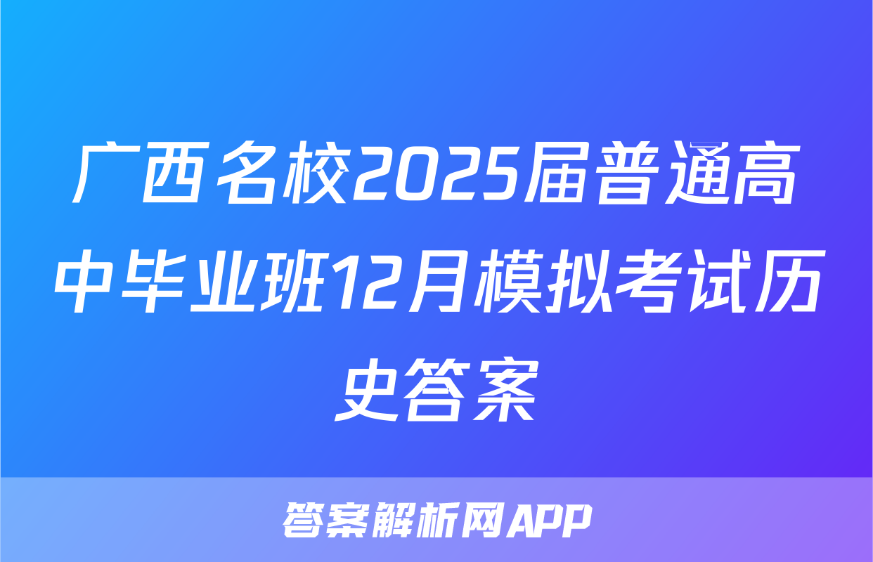 广西名校2025届普通高中毕业班12月模拟考试历史答案