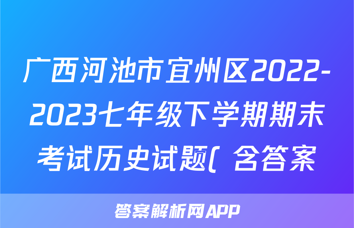 广西河池市宜州区2022-2023七年级下学期期末考试历史试题( 含答案)考试试卷