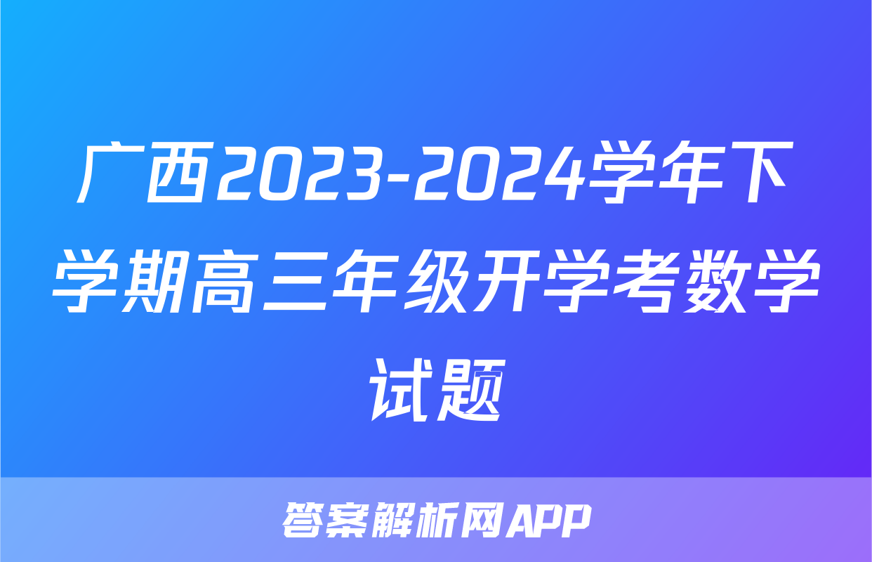 广西2023-2024学年下学期高三年级开学考数学试题