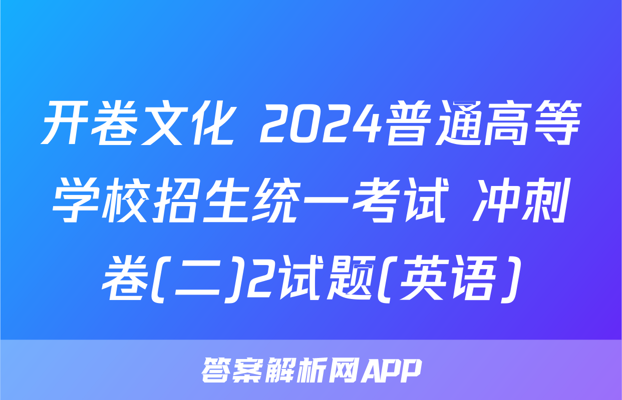 开卷文化 2024普通高等学校招生统一考试 冲刺卷(二)2试题(英语)