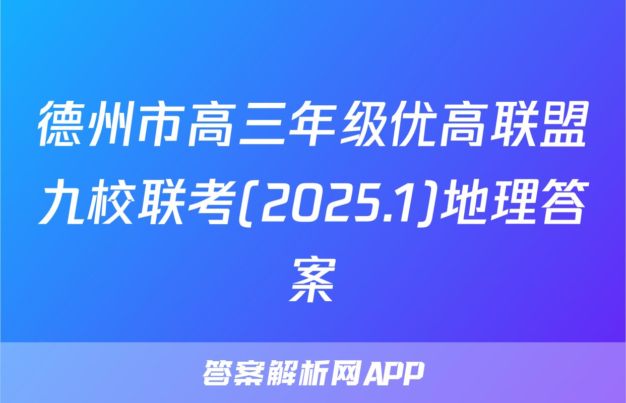 德州市高三年级优高联盟九校联考(2025.1)地理答案