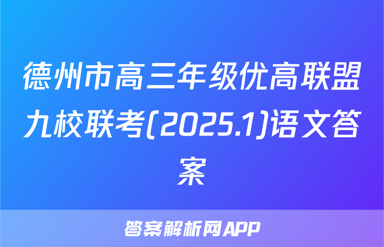 德州市高三年级优高联盟九校联考(2025.1)语文答案