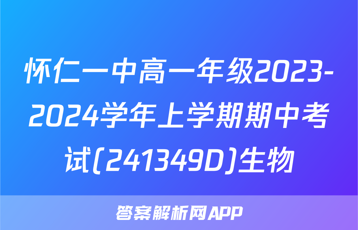 怀仁一中高一年级2023-2024学年上学期期中考试(241349D)生物