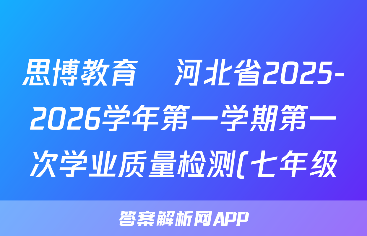 思博教育•河北省2025-2026学年第一学期第一次学业质量检测(七年级)数学(C版)试题