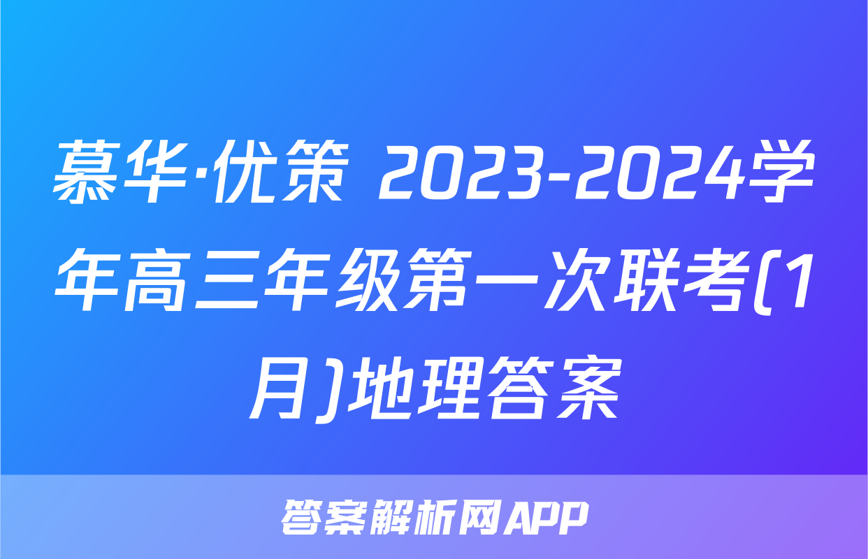 慕华·优策 2023-2024学年高三年级第一次联考(1月)地理答案