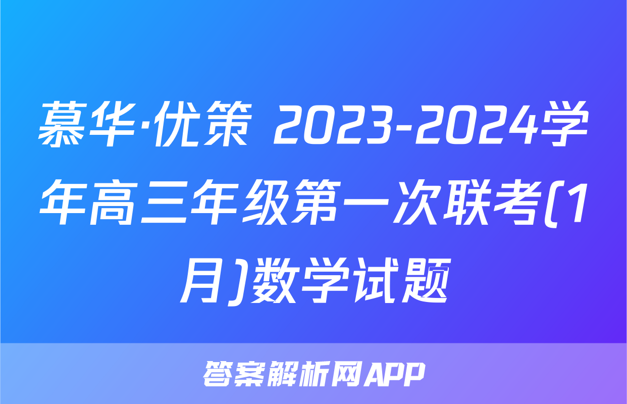慕华·优策 2023-2024学年高三年级第一次联考(1月)数学试题