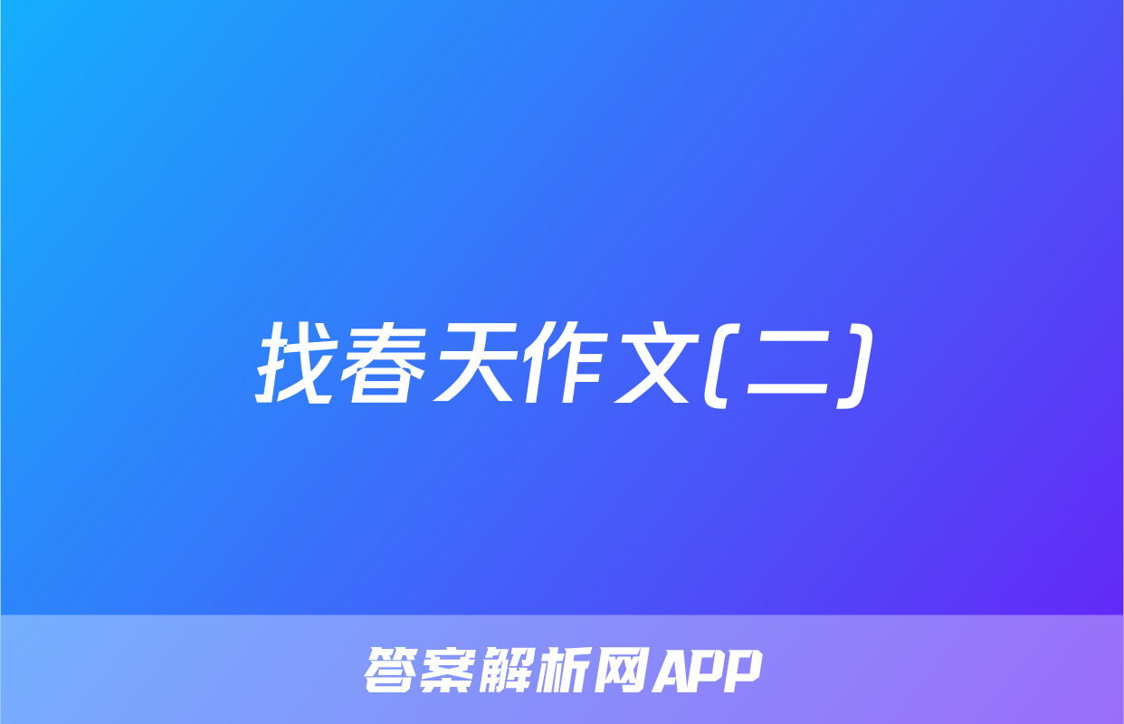 找春天作文(二)