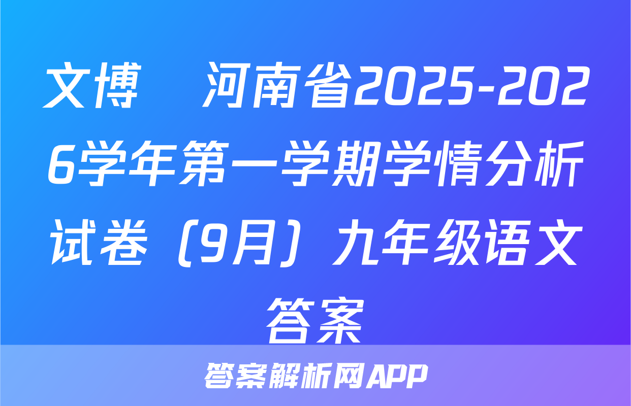 文博•河南省2025-2026学年第一学期学情分析试卷（9月）九年级语文答案