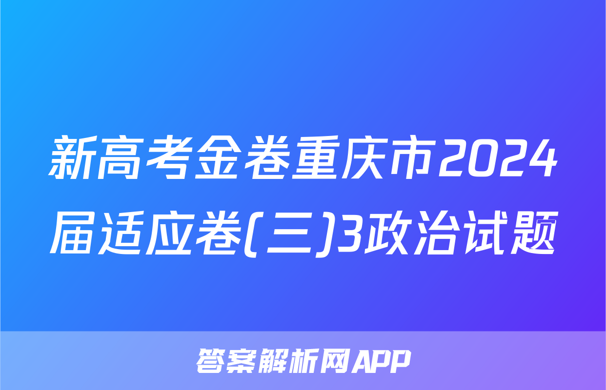 新高考金卷重庆市2024届适应卷(三)3政治试题