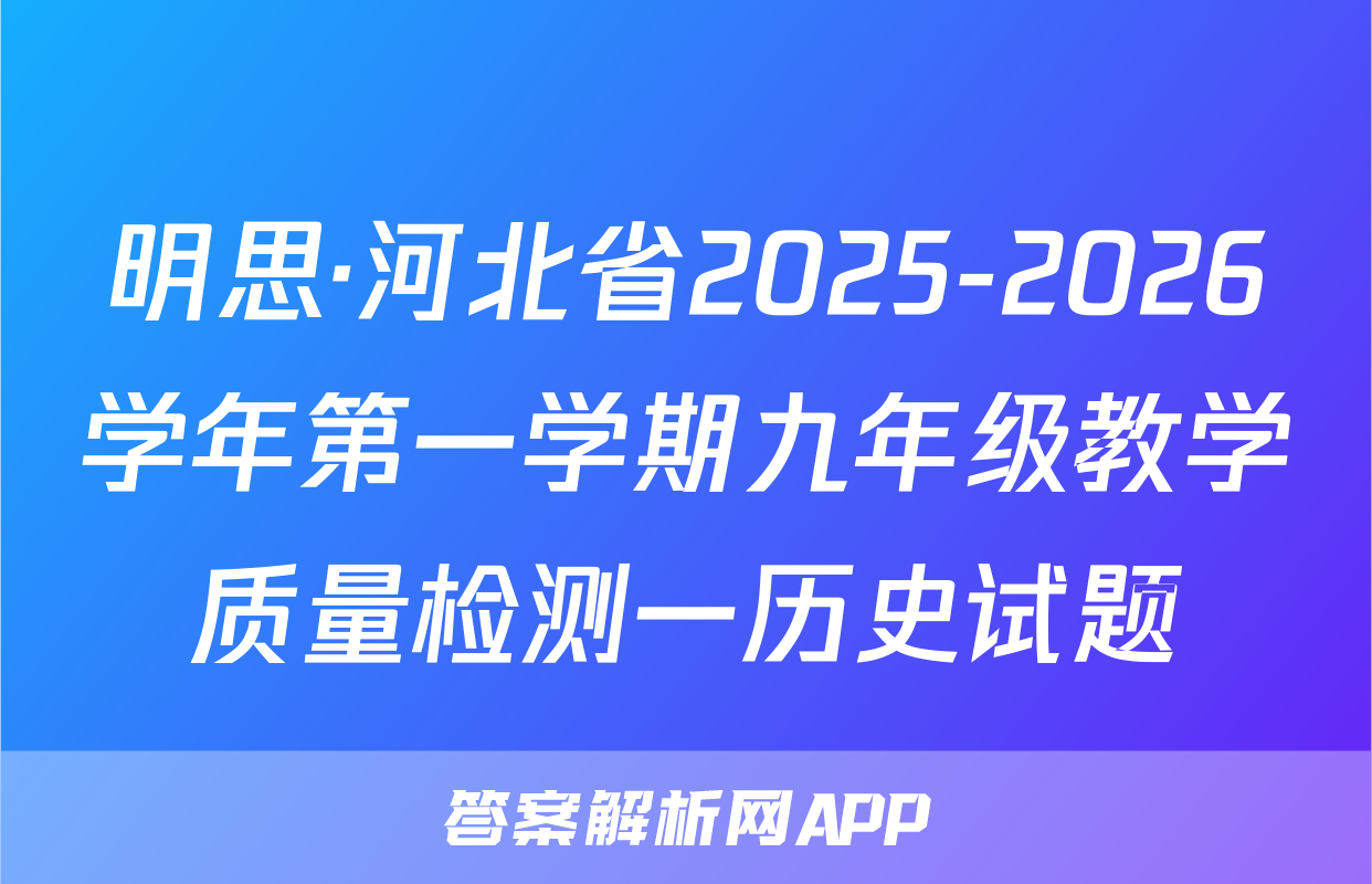 明思·河北省2025-2026学年第一学期九年级教学质量检测一历史试题