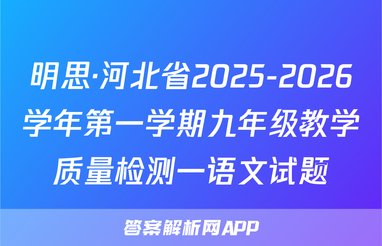 明思·河北省2025-2026学年第一学期九年级教学质量检测一语文试题