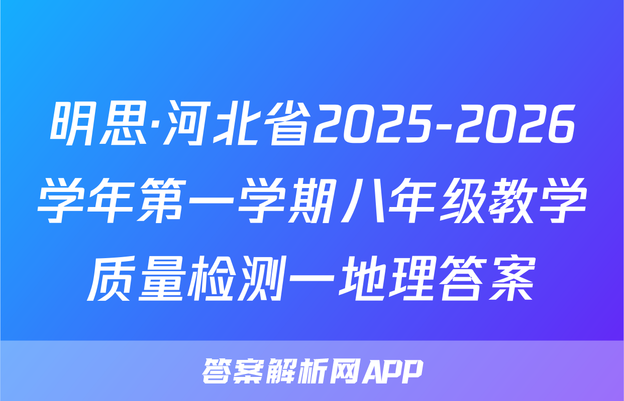明思·河北省2025-2026学年第一学期八年级教学质量检测一地理答案