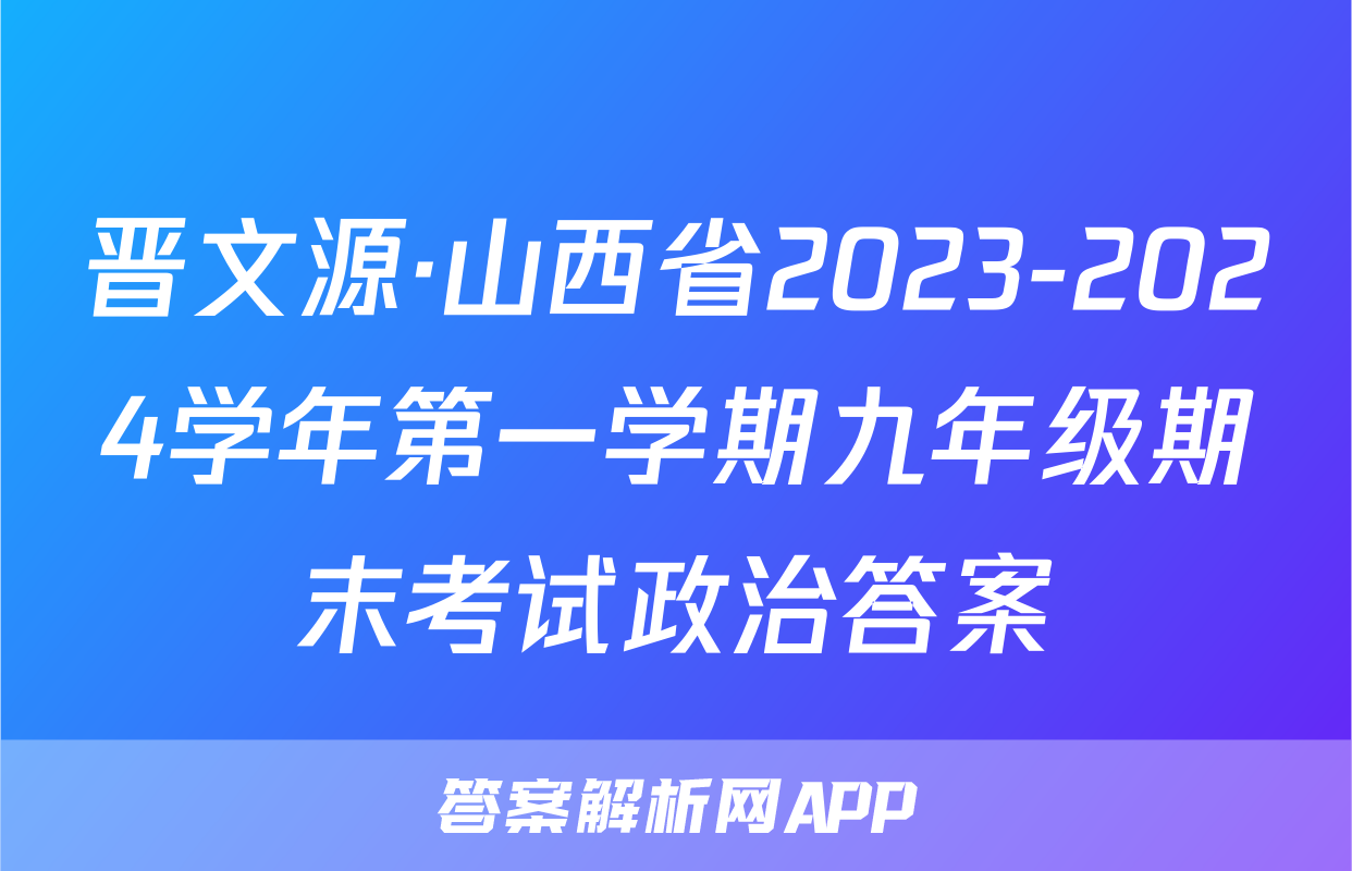 晋文源·山西省2023-2024学年第一学期九年级期末考试政治答案