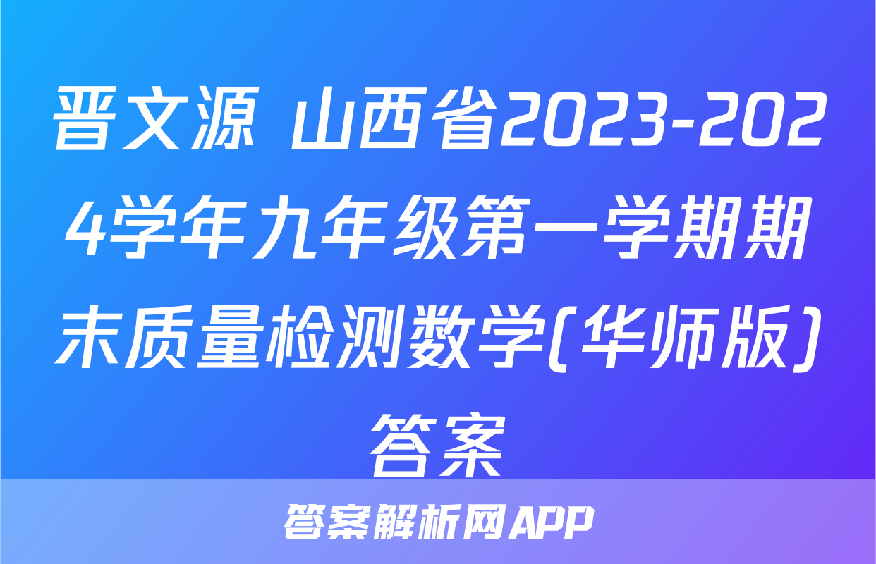 晋文源 山西省2023-2024学年九年级第一学期期末质量检测数学(华师版)答案