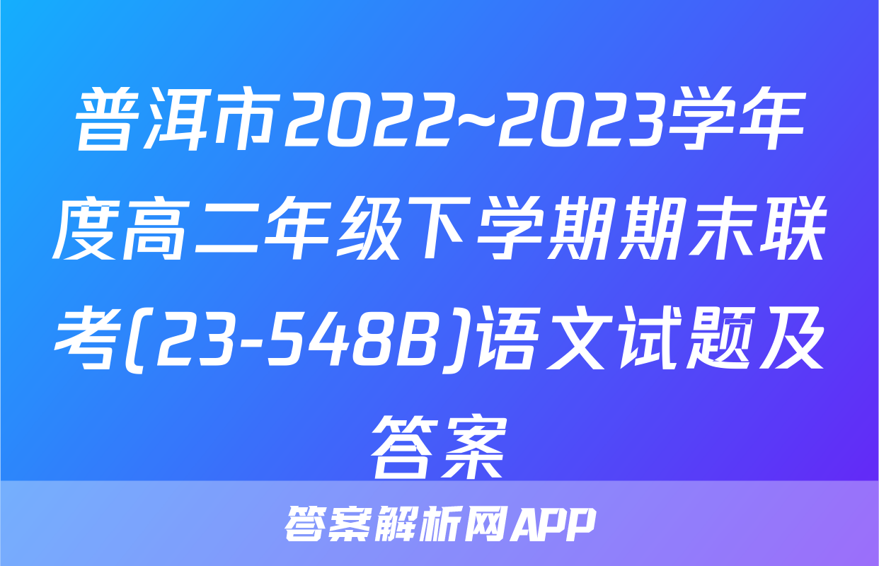 普洱市2022~2023学年度高二年级下学期期末联考(23-548B)语文试题及答案