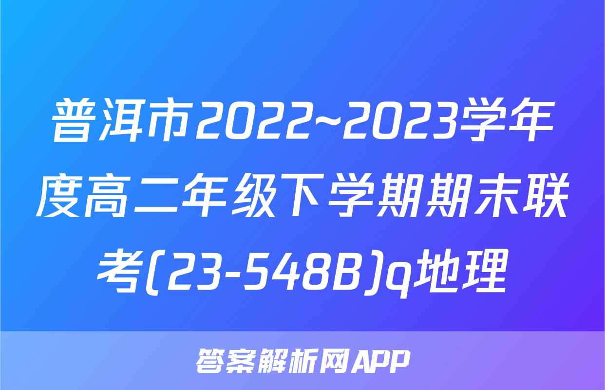 普洱市2022~2023学年度高二年级下学期期末联考(23-548B)q地理