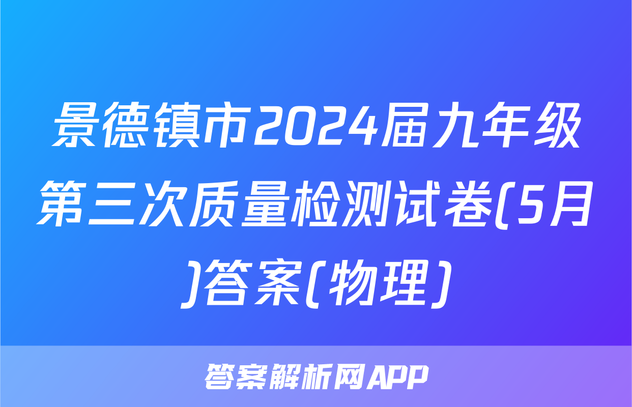 景德镇市2024届九年级第三次质量检测试卷(5月)答案(物理)