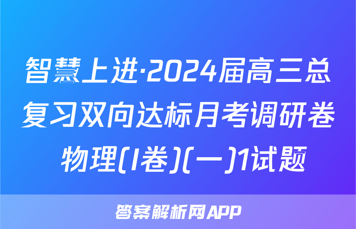 智慧上进·2024届高三总复习双向达标月考调研卷 物理(I卷)(一)1试题