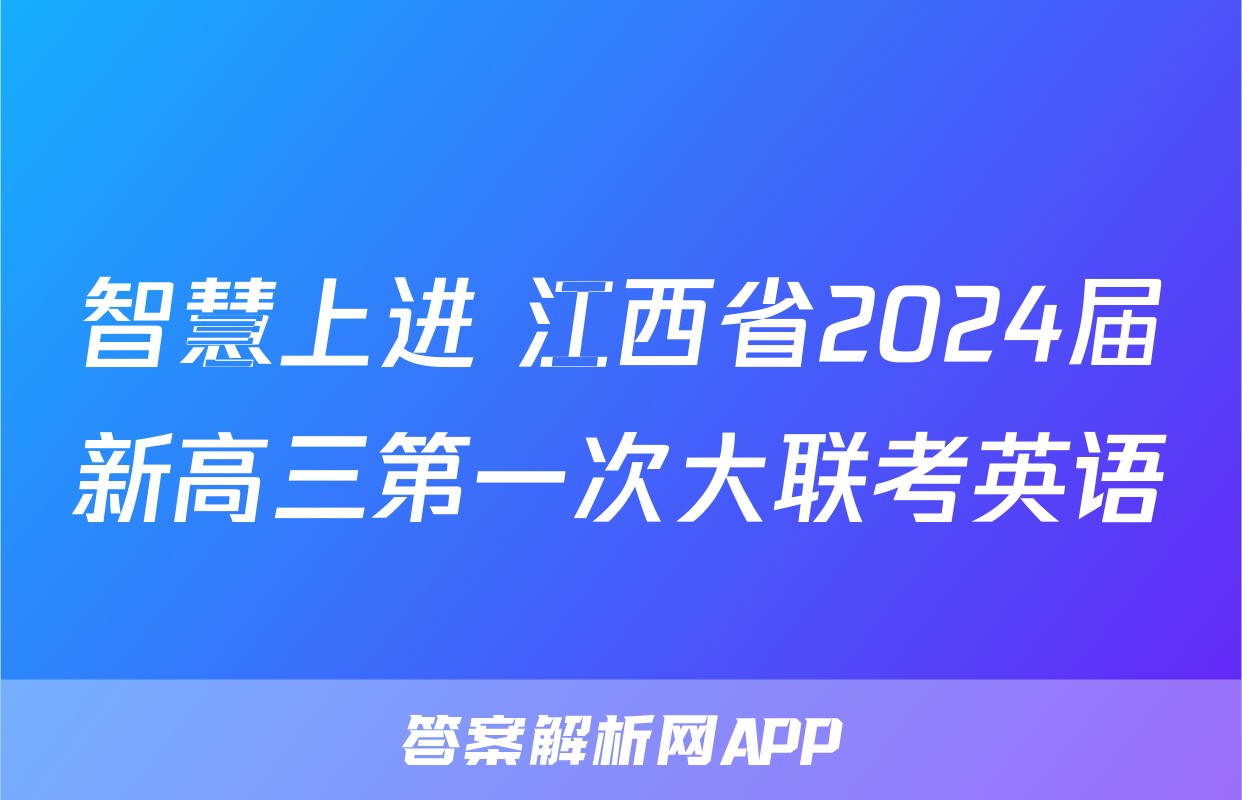 智慧上进 江西省2024届新高三第一次大联考英语