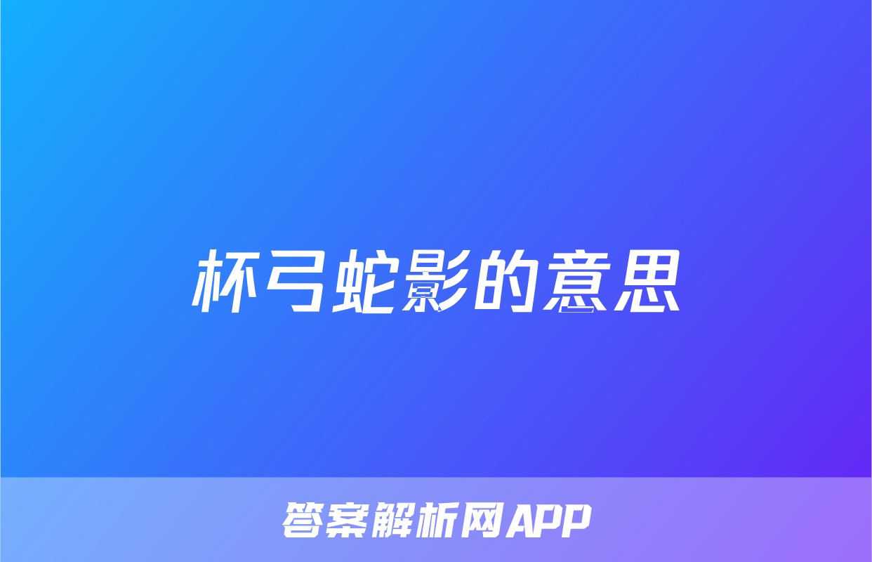 杯弓蛇影的意思
