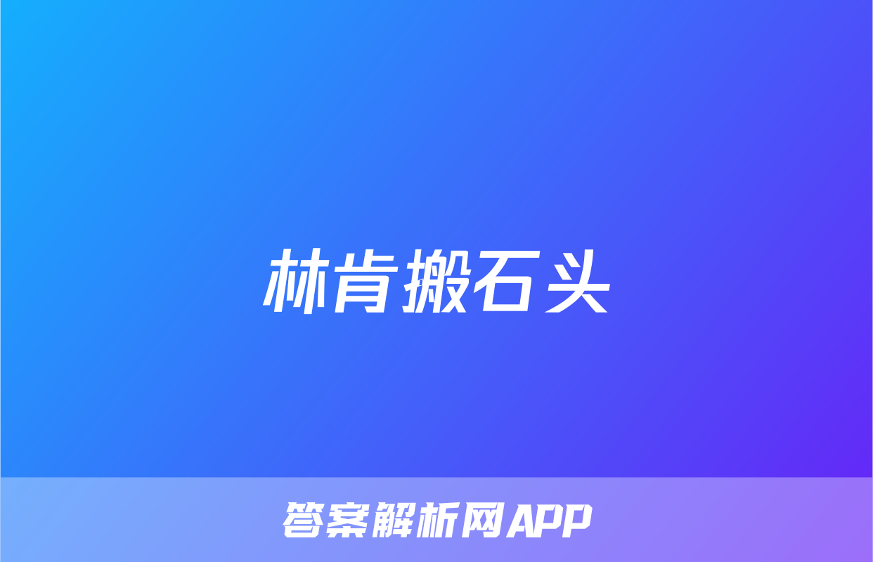 林肯搬石头