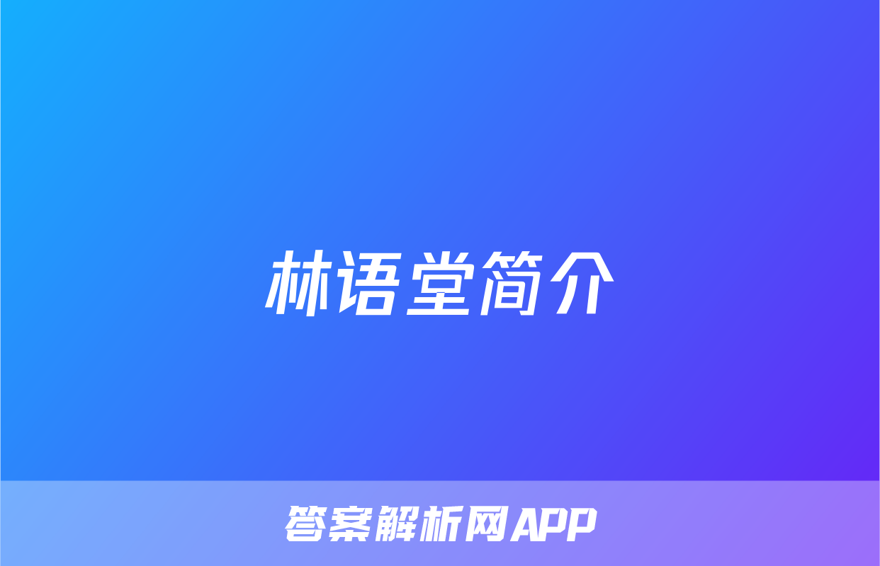 林语堂简介
