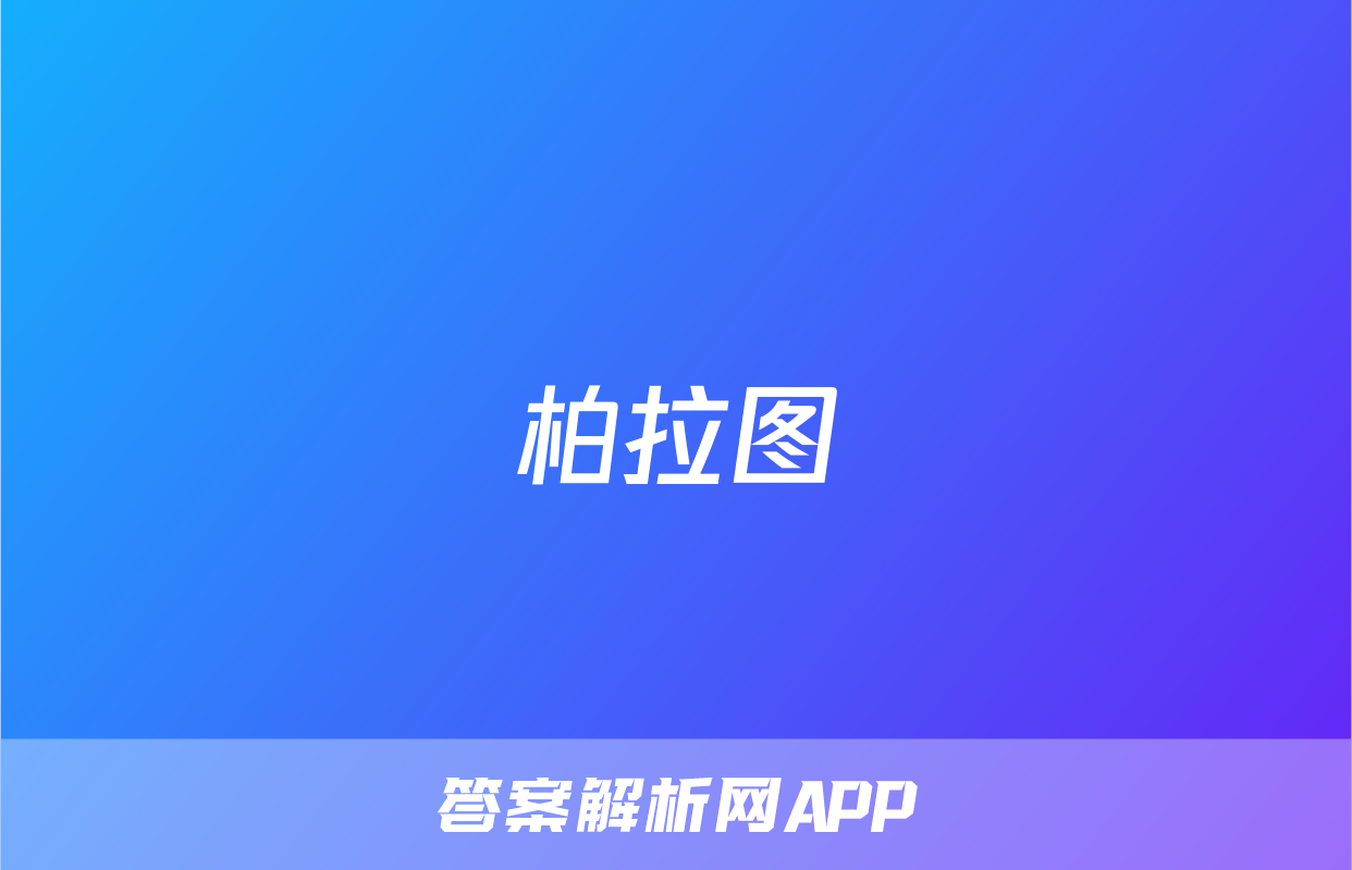 柏拉图