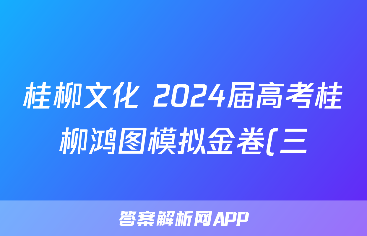 桂柳文化 2024届高考桂柳鸿图模拟金卷(三)3政治答案