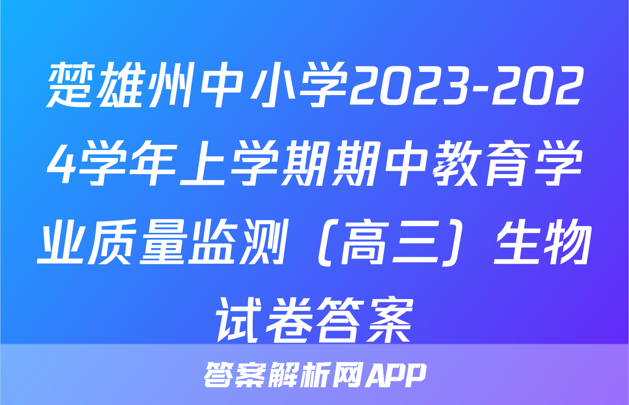 楚雄州中小学2023-2024学年上学期期中教育学业质量监测（高三）生物试卷答案