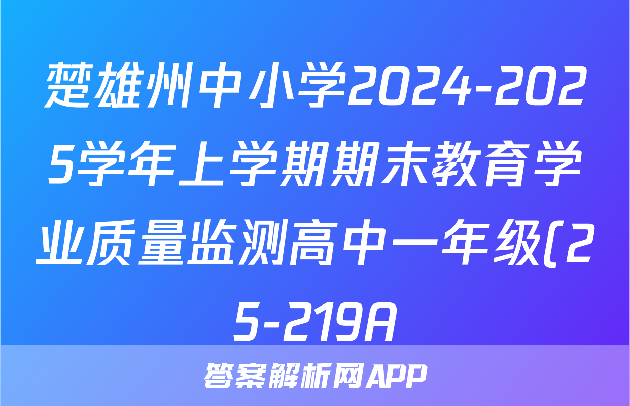 楚雄州中小学2024-2025学年上学期期末教育学业质量监测高中一年级(25-219A)语文试题