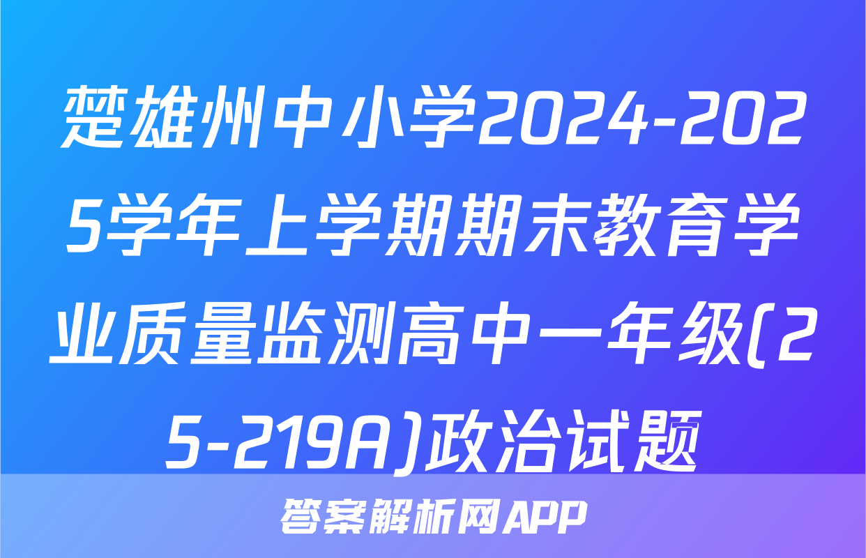楚雄州中小学2024-2025学年上学期期末教育学业质量监测高中一年级(25-219A)政治试题