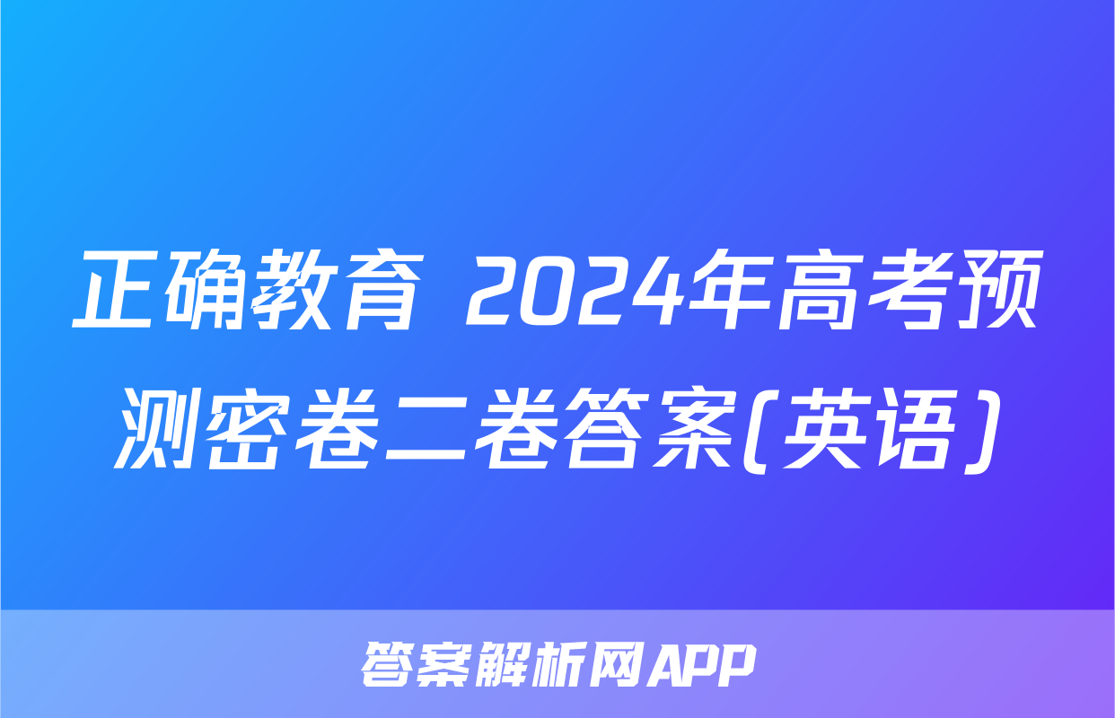 正确教育 2024年高考预测密卷二卷答案(英语)
