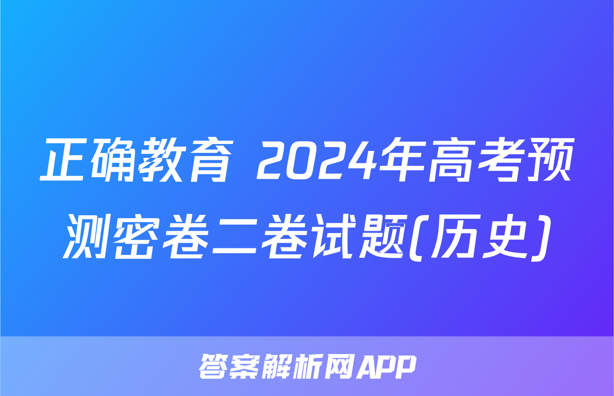 正确教育 2024年高考预测密卷二卷试题(历史)