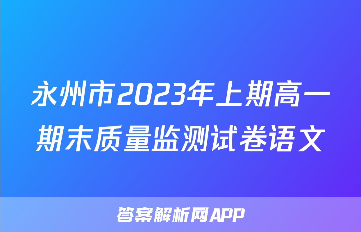 永州市2023年上期高一期末质量监测试卷语文