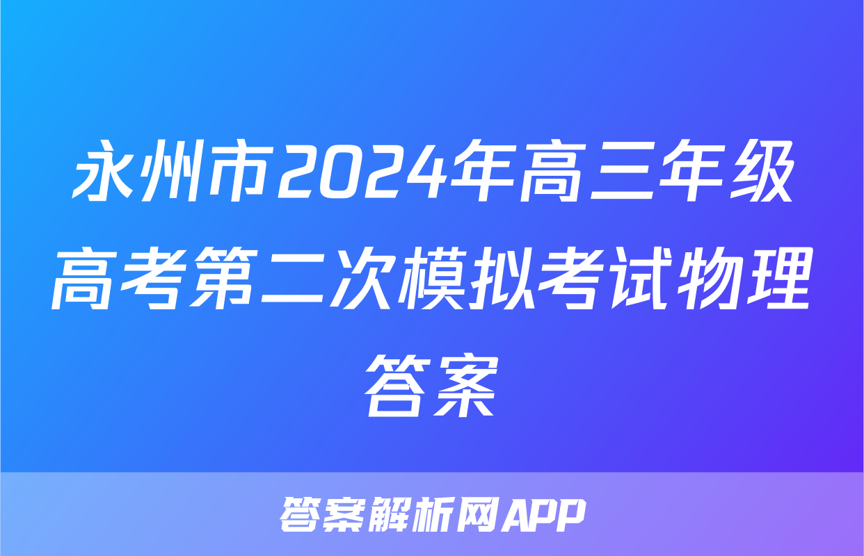 永州市2024年高三年级高考第二次模拟考试物理答案