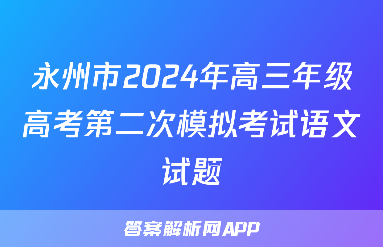 永州市2024年高三年级高考第二次模拟考试语文试题