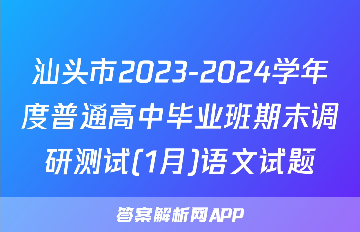 汕头市2023-2024学年度普通高中毕业班期末调研测试(1月)语文试题