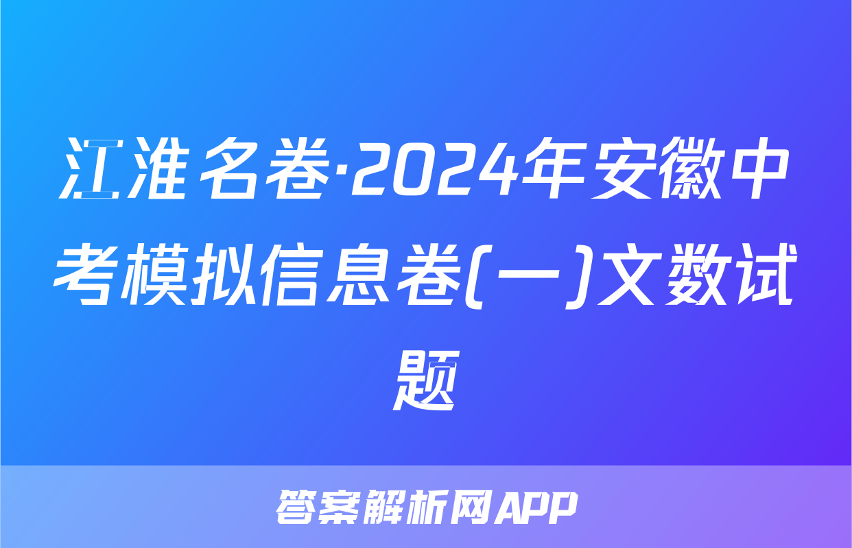 江淮名卷·2024年安徽中考模拟信息卷(一)文数试题