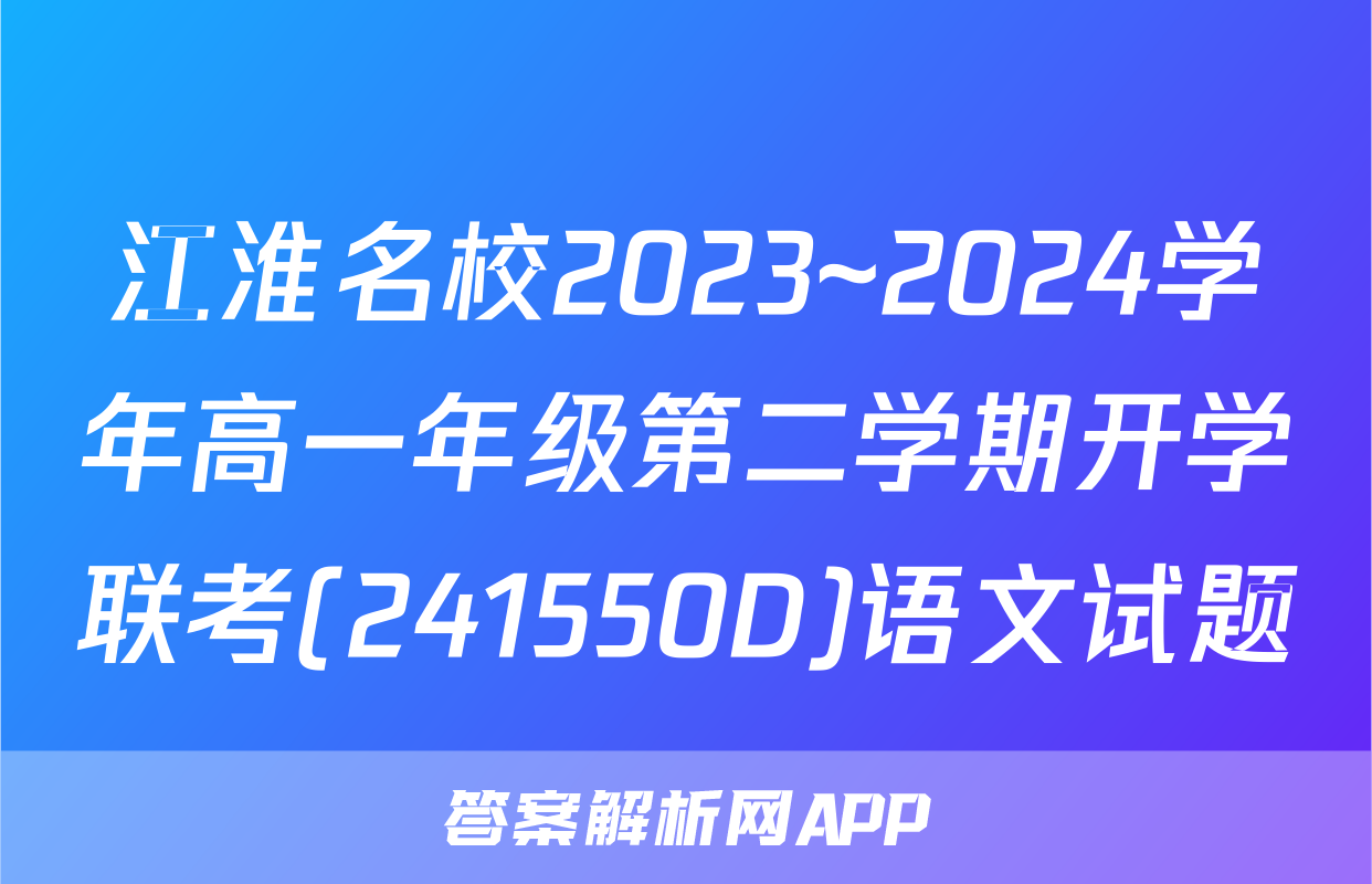 江淮名校2023~2024学年高一年级第二学期开学联考(241550D)语文试题