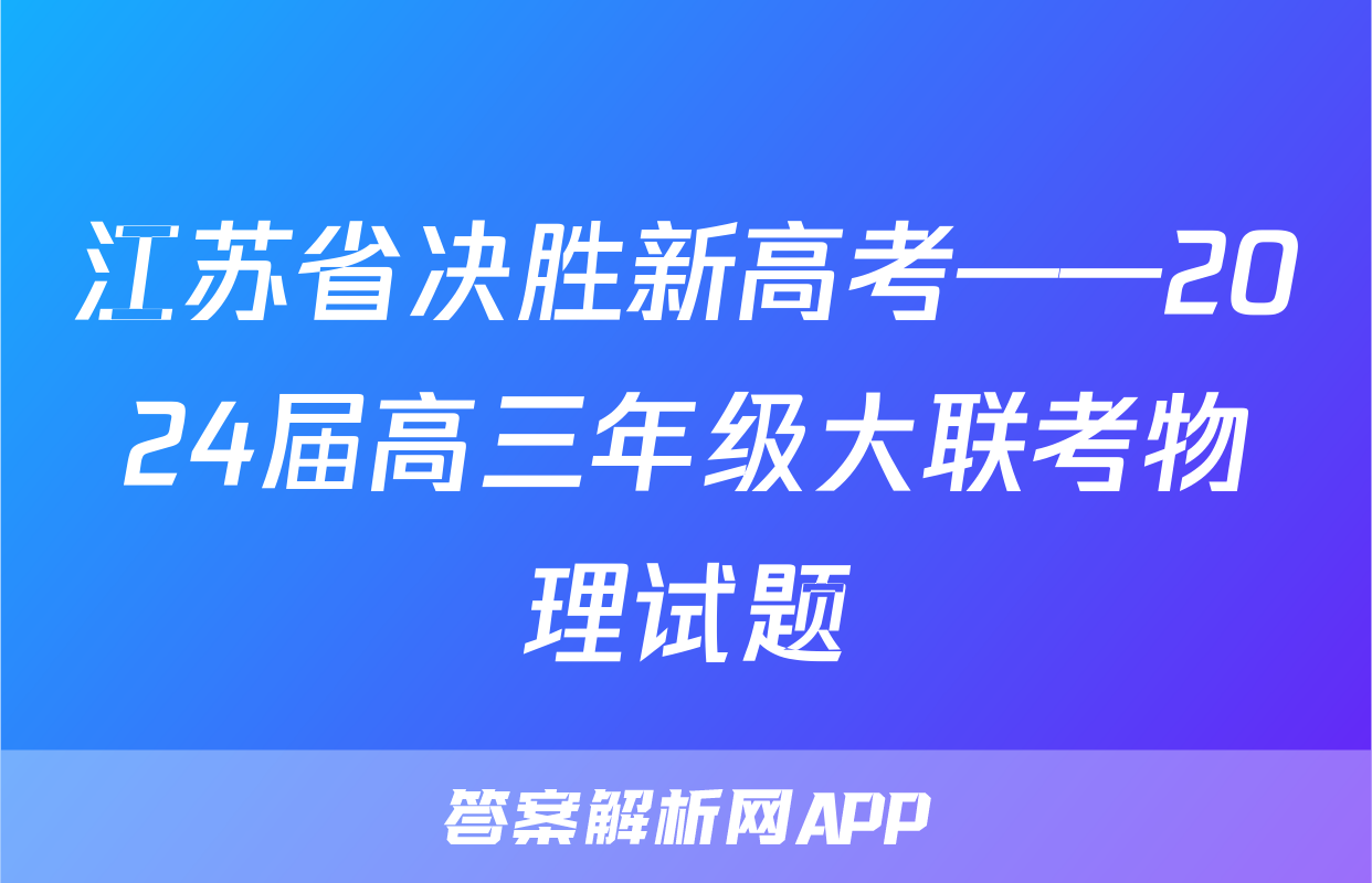 江苏省决胜新高考——2024届高三年级大联考物理试题