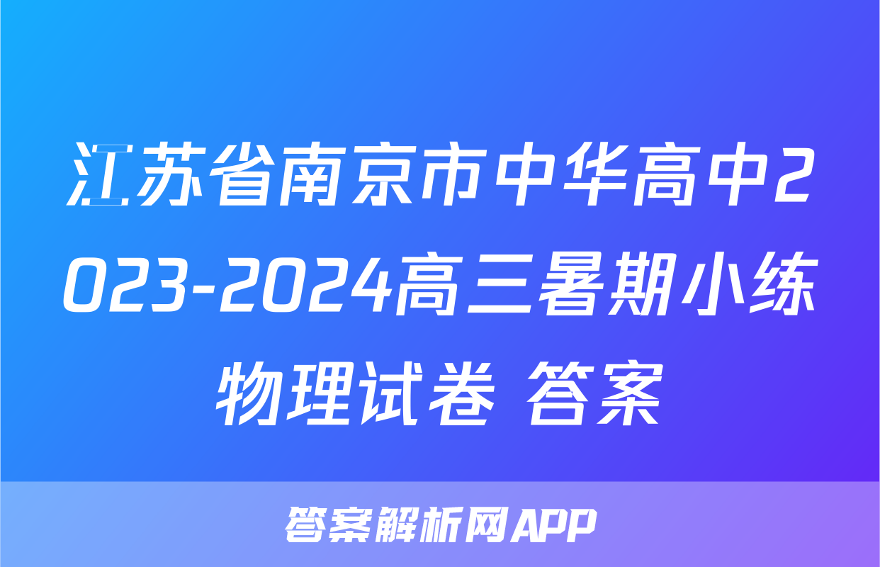 江苏省南京市中华高中2023-2024高三暑期小练物理试卷+答案