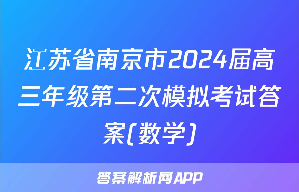 江苏省南京市2024届高三年级第二次模拟考试答案(数学)