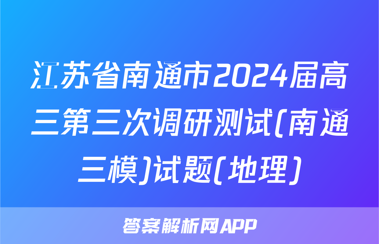 江苏省南通市2024届高三第三次调研测试(南通三模)试题(地理)